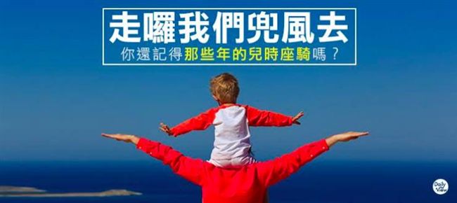 那些年曾搭過的便車！童年座騎大回顧