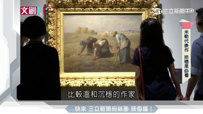 奧塞鎮館寶來了！近距離欣賞《拾穗》