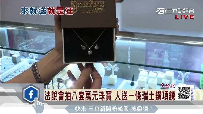 日成大手筆！法說會抽8套萬元珠寶