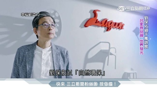 堅持自創品牌　台灣家具再登世界舞台