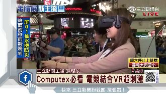 台北電腦展亮點　電競結合VR超刺激