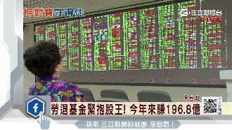 勞退基金緊抱股王　今年來賺196億