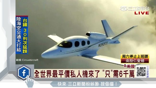 全球最平價私人飛機　「只要」6千萬