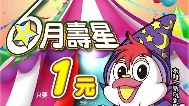 劍湖山超激優惠！6月壽星1元暢遊