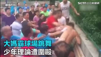 為跳廣場舞　大媽圍毆打球少年佔球場