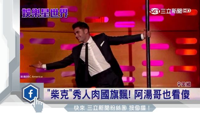 柴克宣傳電影　阿湯哥前跳鋼管秀肌肉