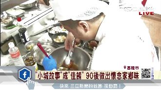 古早味結合現代感　90後挑戰家鄉味