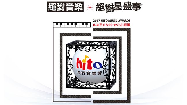 hito流行音樂獎完整得獎名單在此