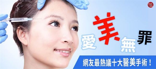 愛美無罪　網友熱議十大整形方式！