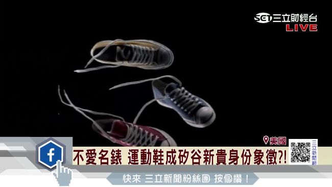 不愛名錶？球鞋疑成矽谷新貴身份象徵
