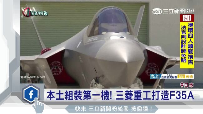 耗資38億！日產F-35A戰機亮相