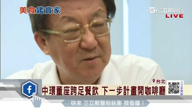 中環董座砸兩億　下步計劃開咖啡廳