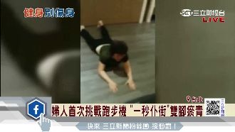 婦人挑戰跑步機　「秒仆街」雙腳瘀青