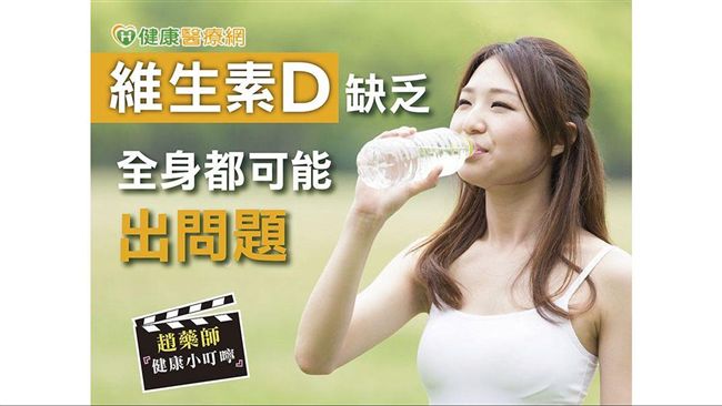 維生素D缺乏　全身都可能出問題