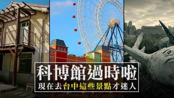 科博館過時了！台中10大新景點