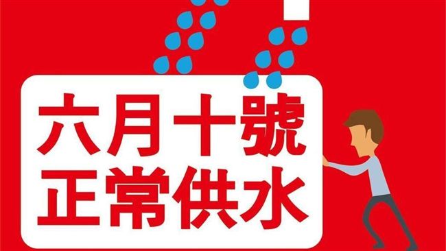 不停水了！新竹市10日正常供水