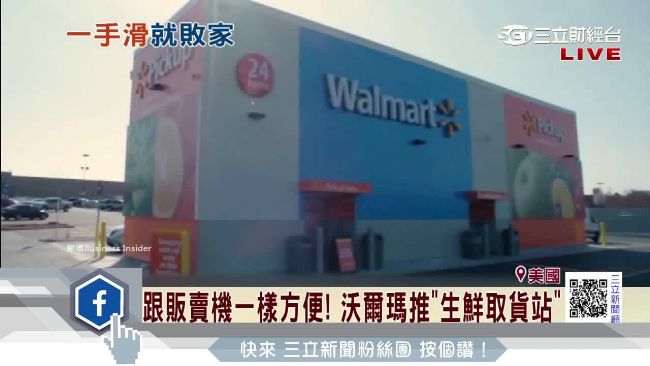 電商虛實整合戰　沃爾瑪推生鮮取貨站