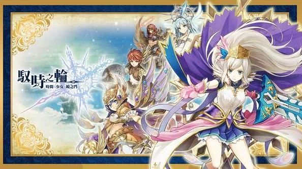 遊戲橘子《馭時之輪》　搶暑假檔！