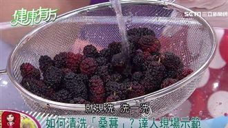 顛覆你的觀念　桑葚這樣洗才正確！