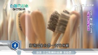 夕陽產業拚轉型　環保竹牙刷翻轉竹山