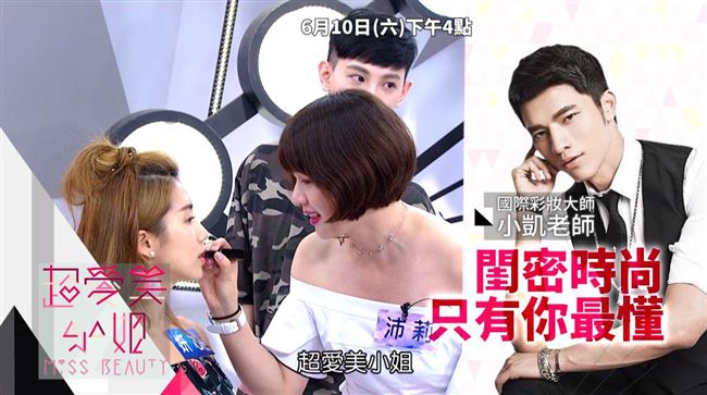 閨密時尚　小凱老師教你畫時尚閨密妝