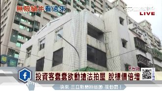 投資客搶買法拍屋　老公寓脫標價翻倍