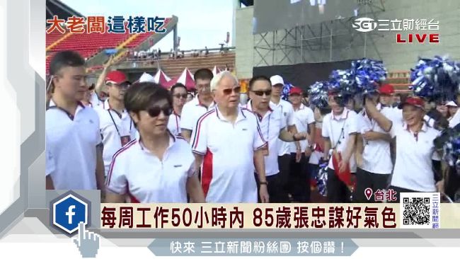 張忠謀養生愛吃魚　唯獨不愛喝「它」