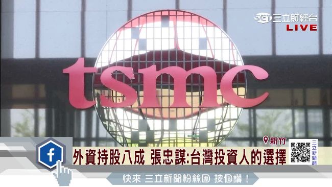 台積電外資持股8成　張忠謀喊冤