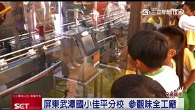 味全,董事長,陳永清,武潭國小,田子奇,劉露霞,食安工廠,鮮奶,牛奶