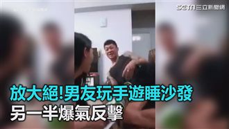 男友玩手遊睡沙發　另一半爆氣反擊
