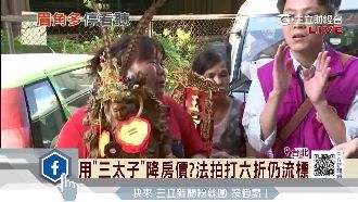 用三太子降房價？法拍打6折仍流標