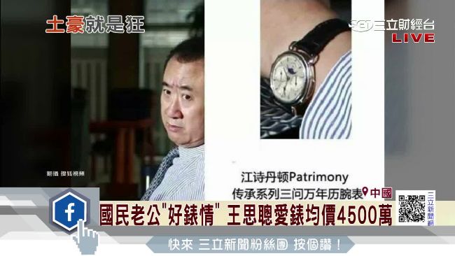 富玩錶！王健林手錶等於一間北市公寓