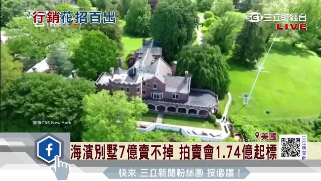 紐約長島豪宅房市冷　辦拍賣會炒人氣