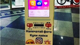 Instagram,買讚,買粉,自動販賣機,IG,大陸,莫斯科,俄國