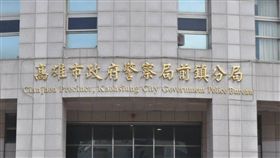 高雄市政府警察局前鎮分局／臉書