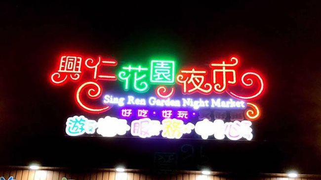樹林興仁夜市今開幕　四百攤位超豪華