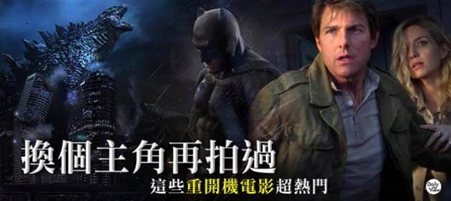 影迷嗨翻！盤點十部熱門重開機電影