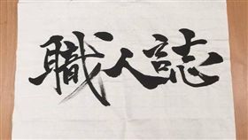 阿瘦皮鞋抄襲職人雜誌　圖／職人雜誌提供