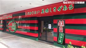一蘭拉麵6月15日開幕　一碗賣288元