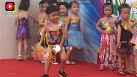 小朋友走秀褲子掉了（圖／翻攝自梨視頻）http://www.twoeggz.com/video/1884547.html