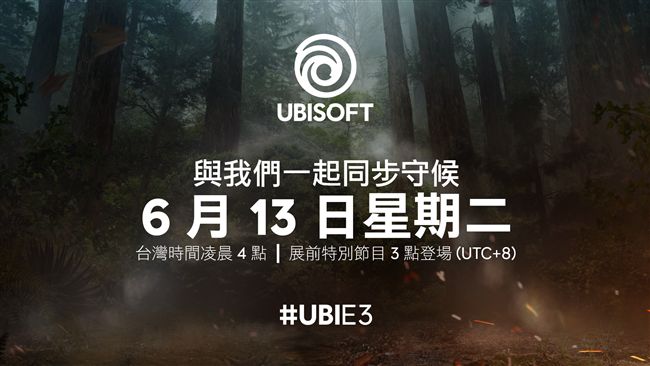 Ubisoft邀實況主　一起追E3