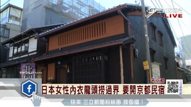 京都老屋開民宿　日本內衣龍頭超會撈