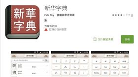 新華字典app（圖／翻攝自Google Play）