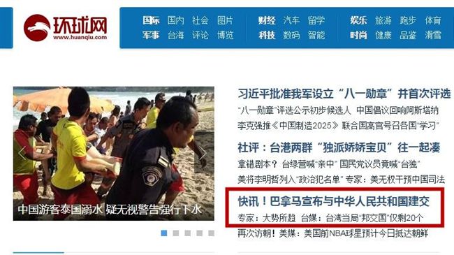 巴拿馬與北京建交　環時：大勢所趨