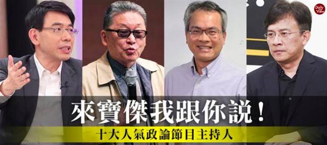 開講時刻！　十大人氣政論節目主持人