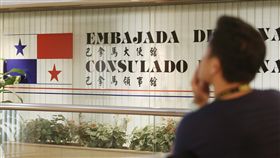 巴拿馬宣布與陸建交
瓦雷拉在當地時間晚間8時（台北時間13日上午9時）舉
行記者會宣布與中國大陸建交。圖為巴拿馬駐華大使館
。
中央社記者謝佳璋攝  106年6月13日