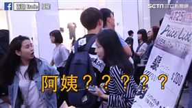 一秒惹毛！實測女生被叫阿姨反應。（圖／翻攝自張翊 Ernie臉書）