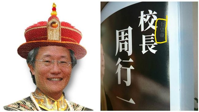 校長=土皇帝？政大畢冊玩笑開大了
