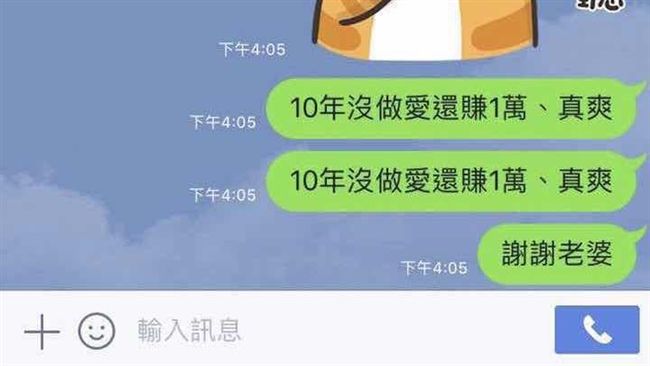 「十年沒做愛還賺1萬」曖昧訊息挨告