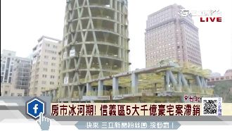 房市冰河期！信義區5大豪宅案全滯銷